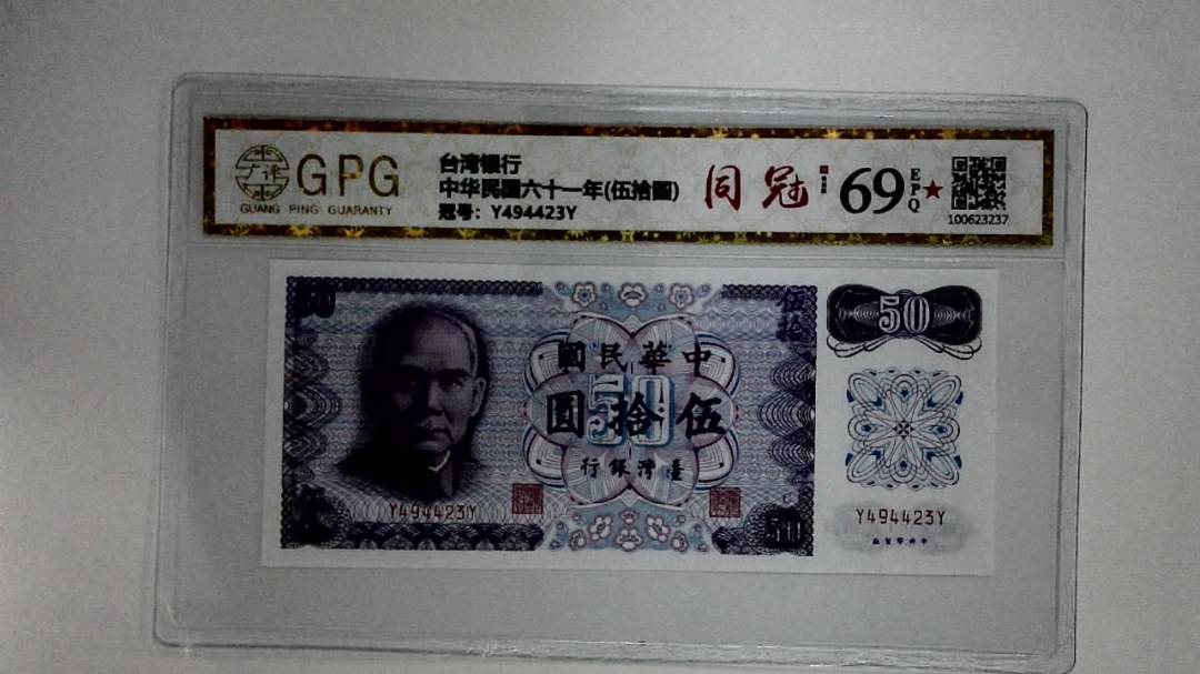 中华民国六十一年(伍拾圆)