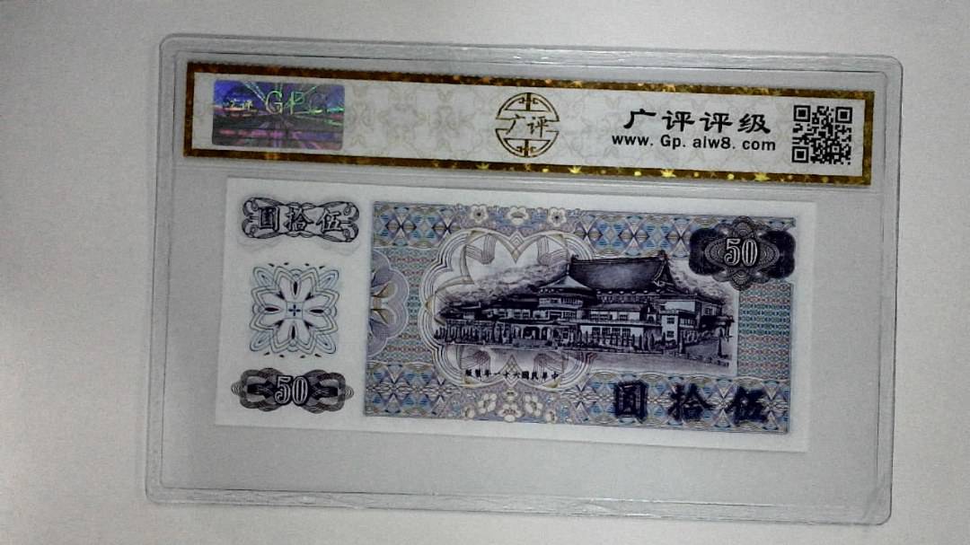 中华民国六十一年(伍拾圆)