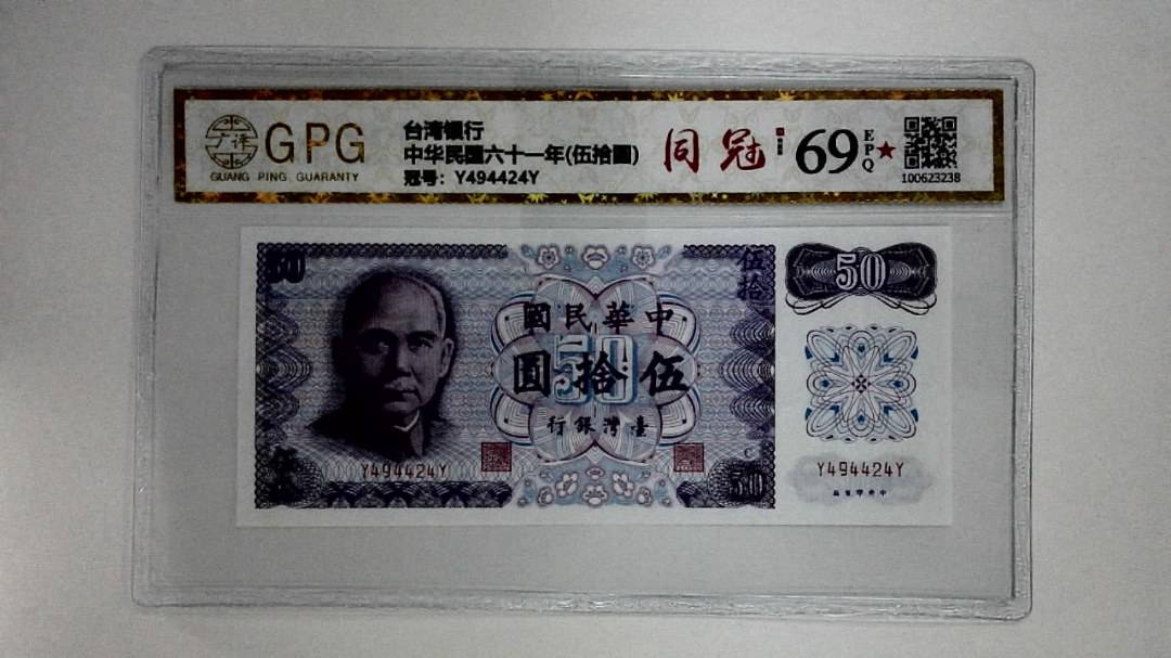 中华民国六十一年(伍拾圆)