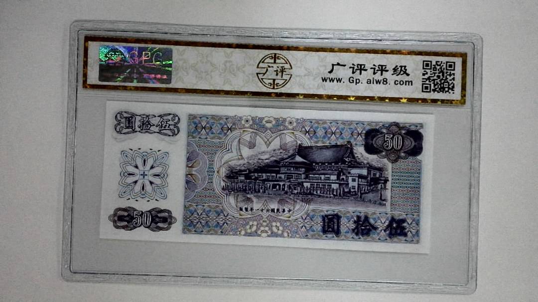 中华民国六十一年(伍拾圆)