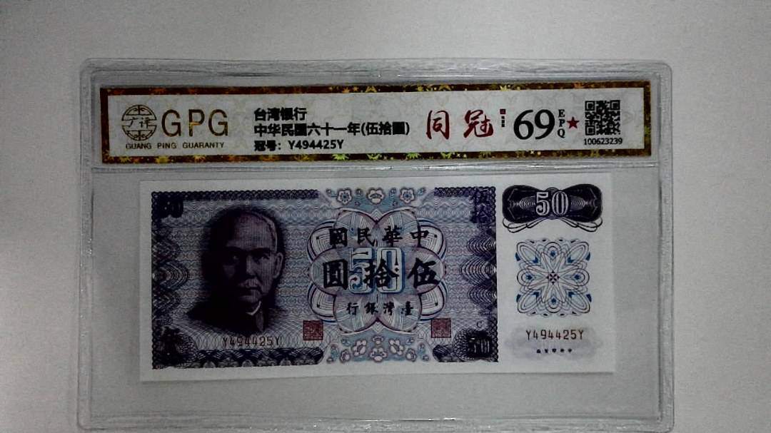 中华民国六十一年(伍拾圆)