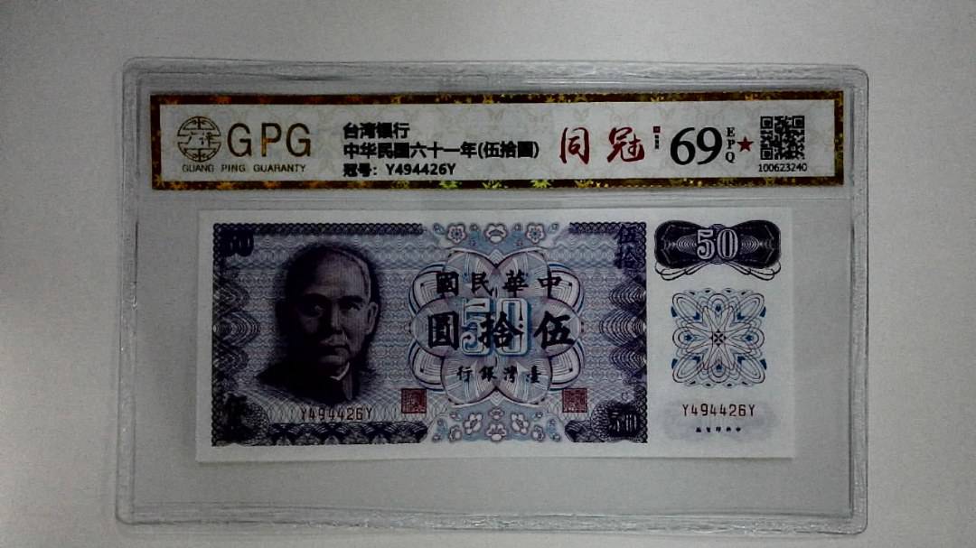 中华民国六十一年(伍拾圆)