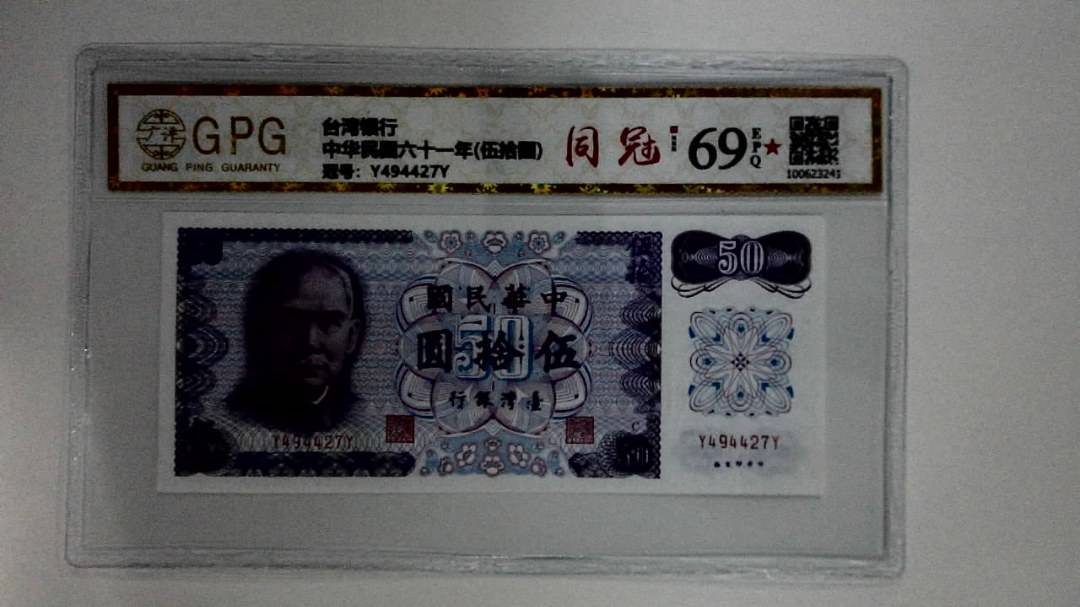 中华民国六十一年(伍拾圆)