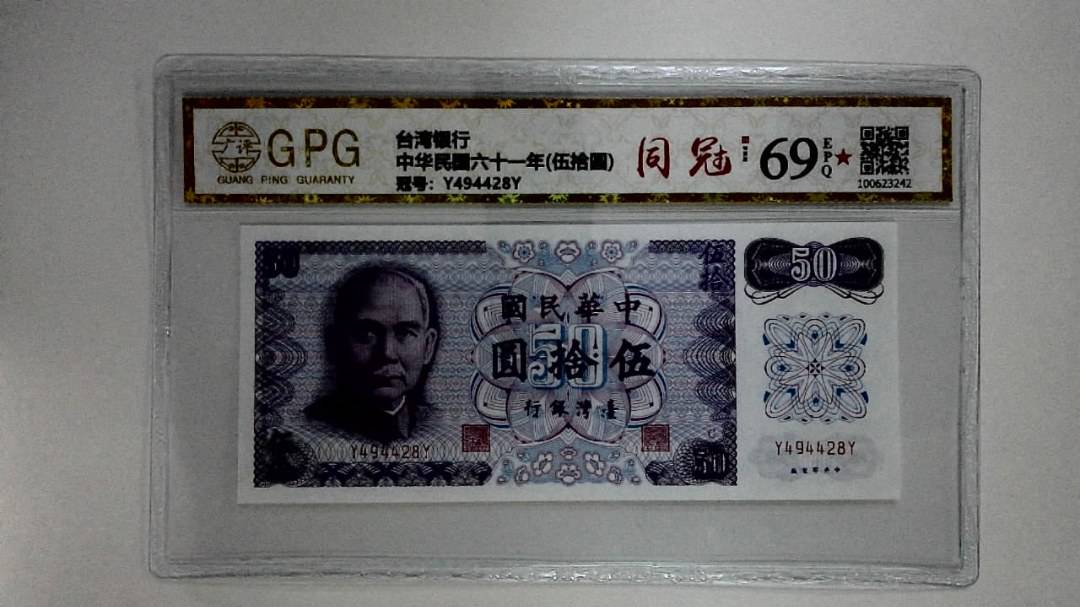 中华民国六十一年(伍拾圆)