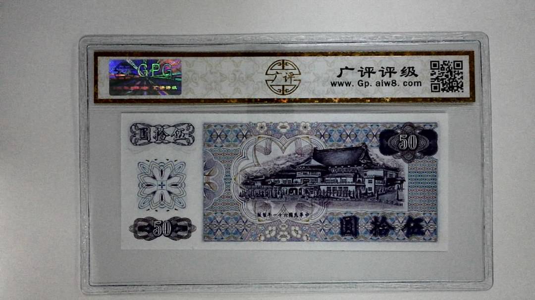 中华民国六十一年(伍拾圆)