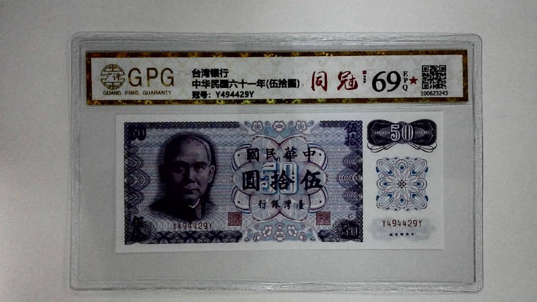 中华民国六十一年(伍拾圆)