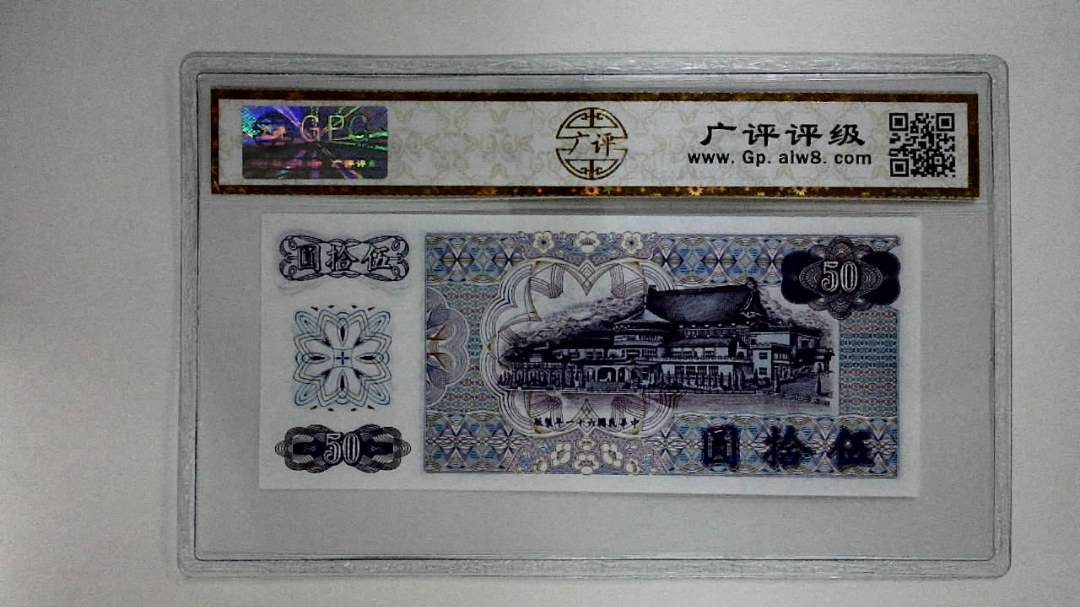 中华民国六十一年(伍拾圆)
