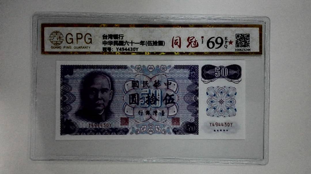 中华民国六十一年(伍拾圆)