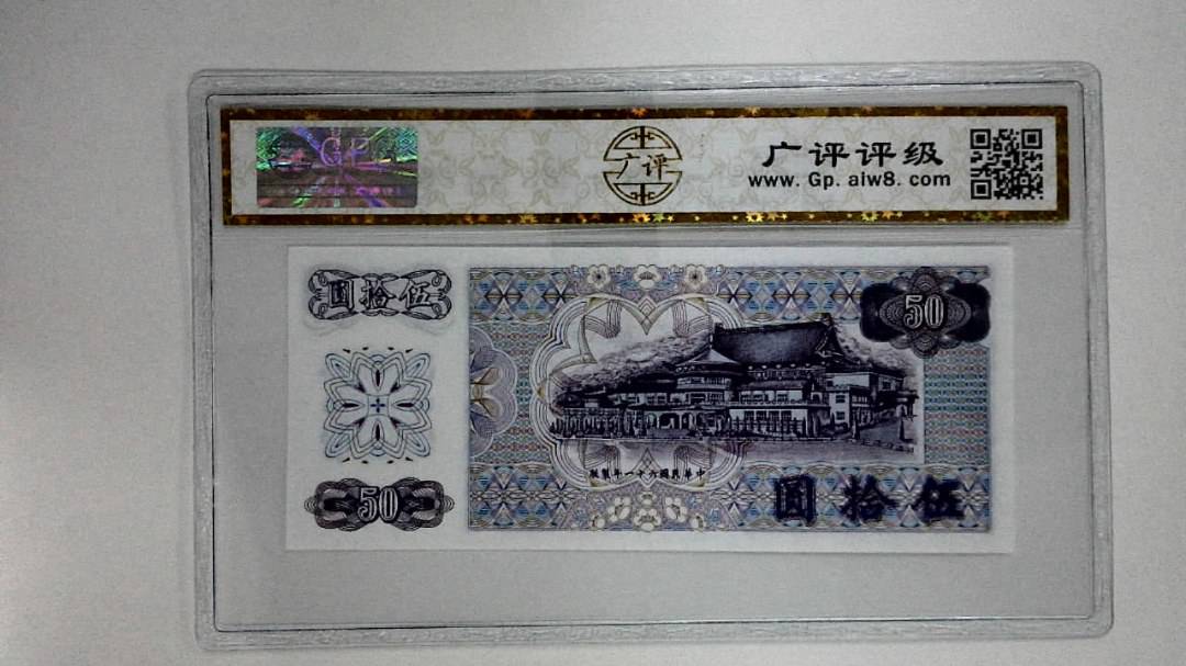 中华民国六十一年(伍拾圆)