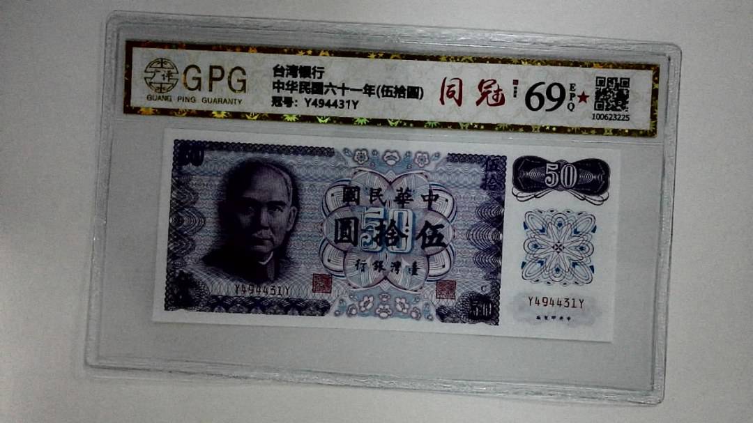 中华民国六十一年(伍拾圆)