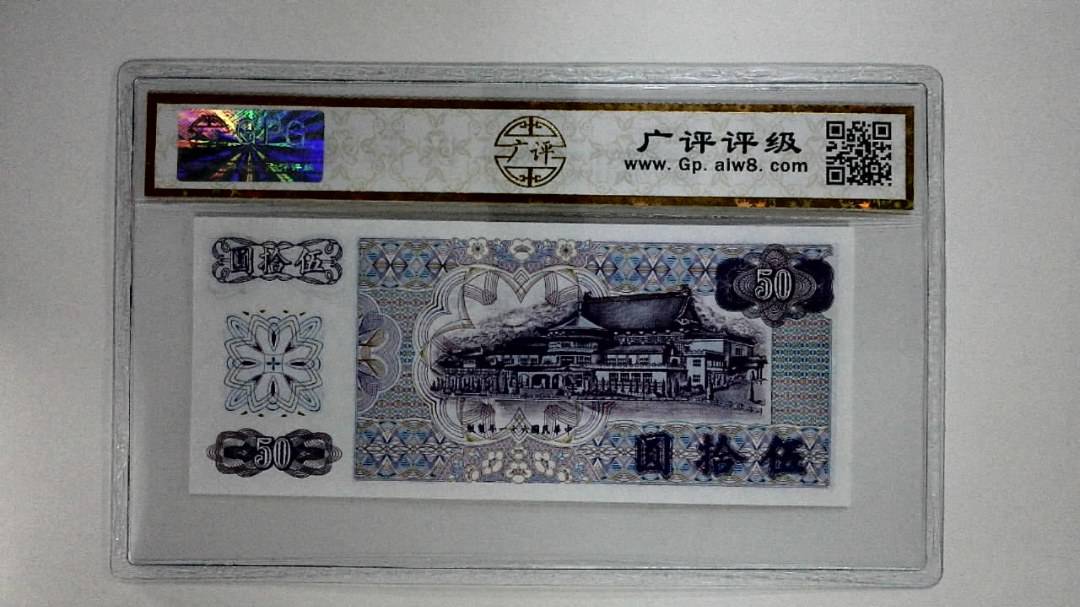 中华民国六十一年(伍拾圆)