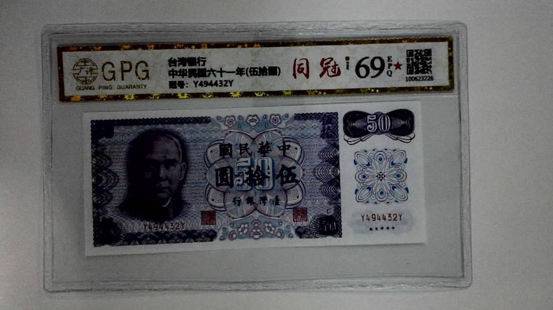 中华民国六十一年(伍拾圆)