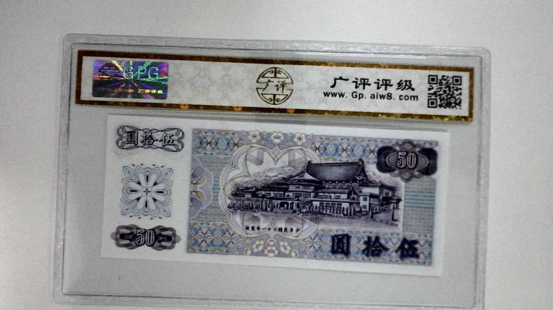 中华民国六十一年(伍拾圆)