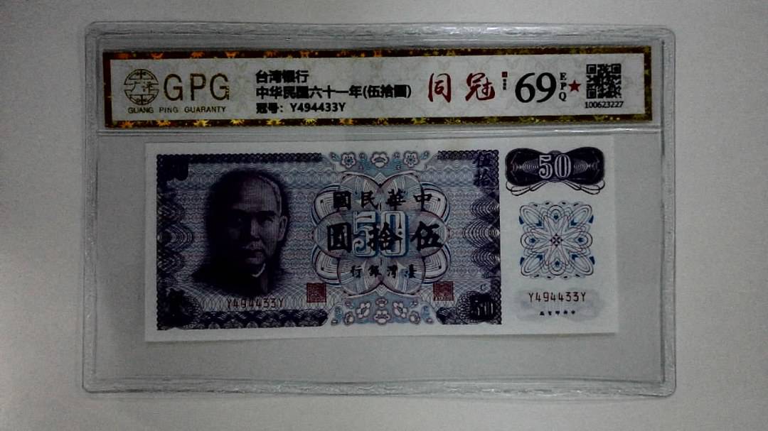 中华民国六十一年(伍拾圆)