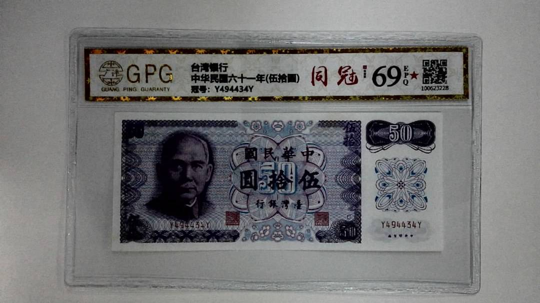 中华民国六十一年(伍拾圆)