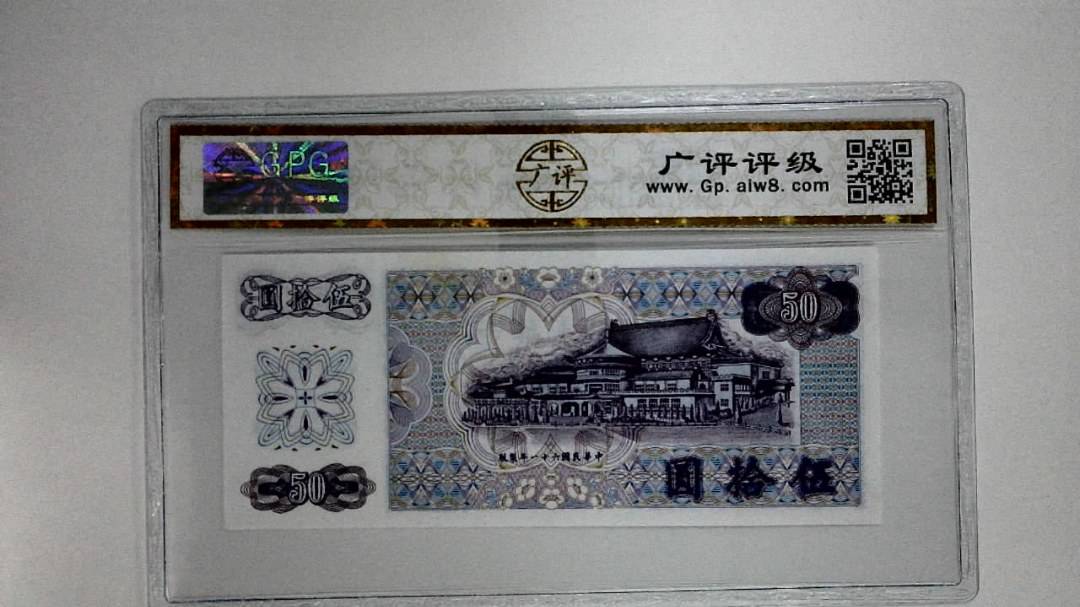 中华民国六十一年(伍拾圆)