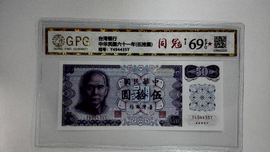 中华民国六十一年(伍拾圆)