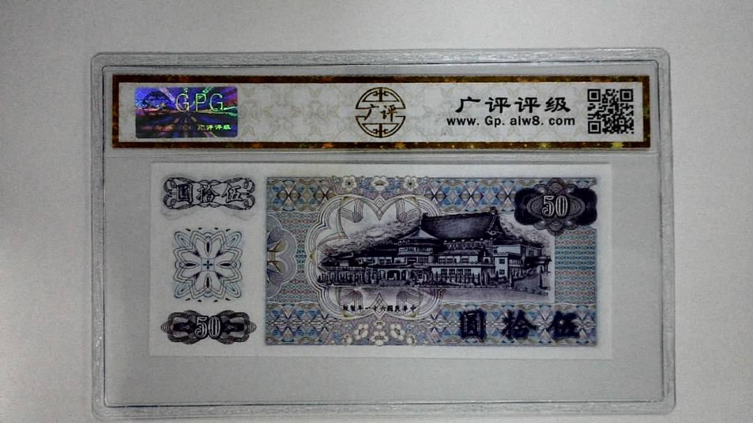 中华民国六十一年(伍拾圆)