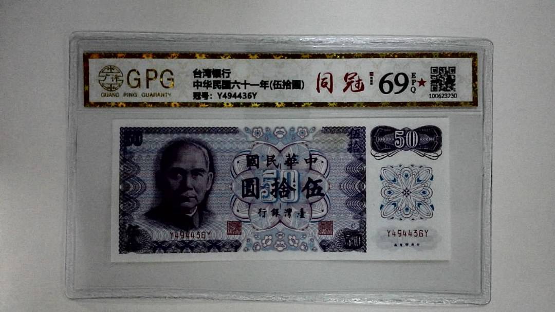 中华民国六十一年(伍拾圆)