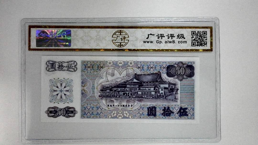 中华民国六十一年(伍拾圆)