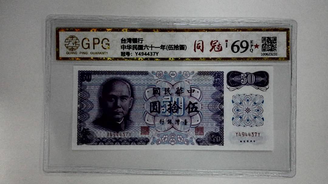 中华民国六十一年(伍拾圆)