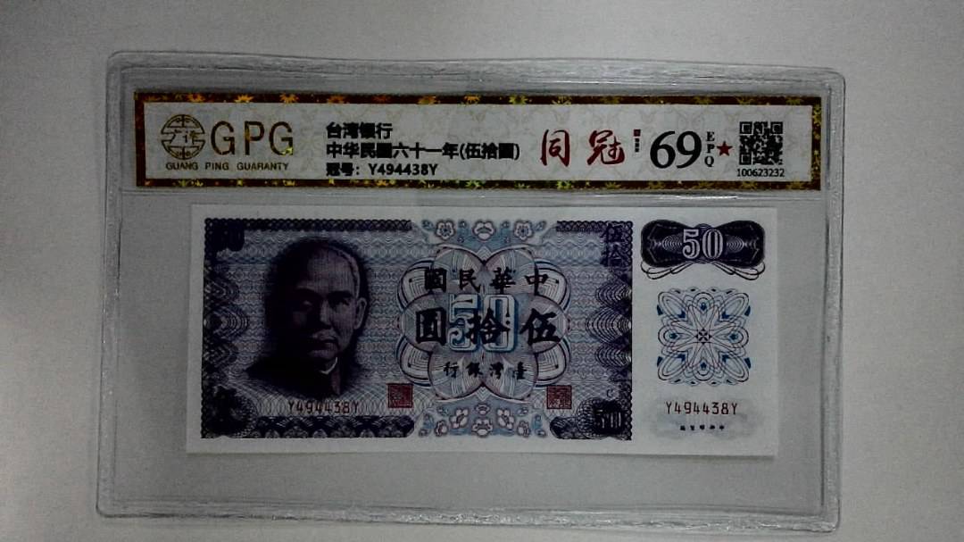 中华民国六十一年(伍拾圆)