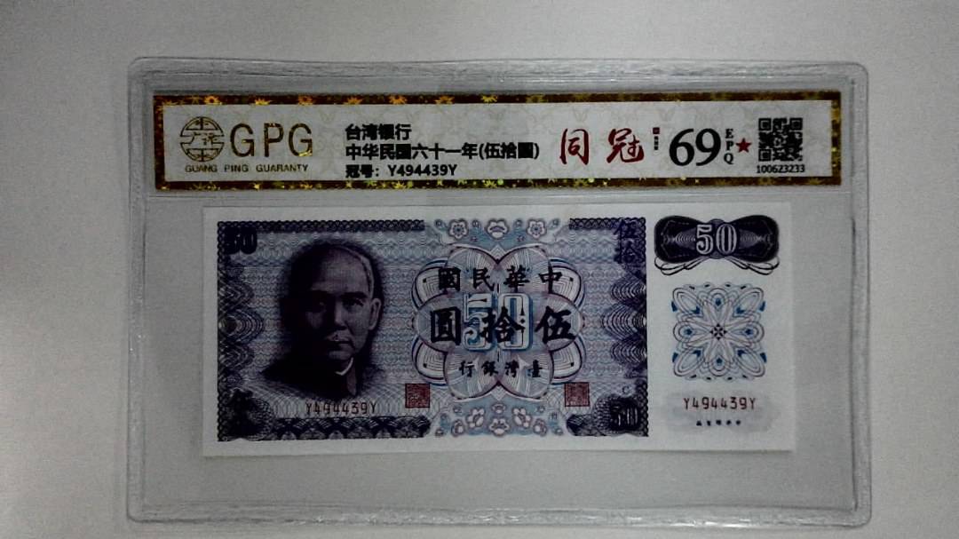中华民国六十一年(伍拾圆)