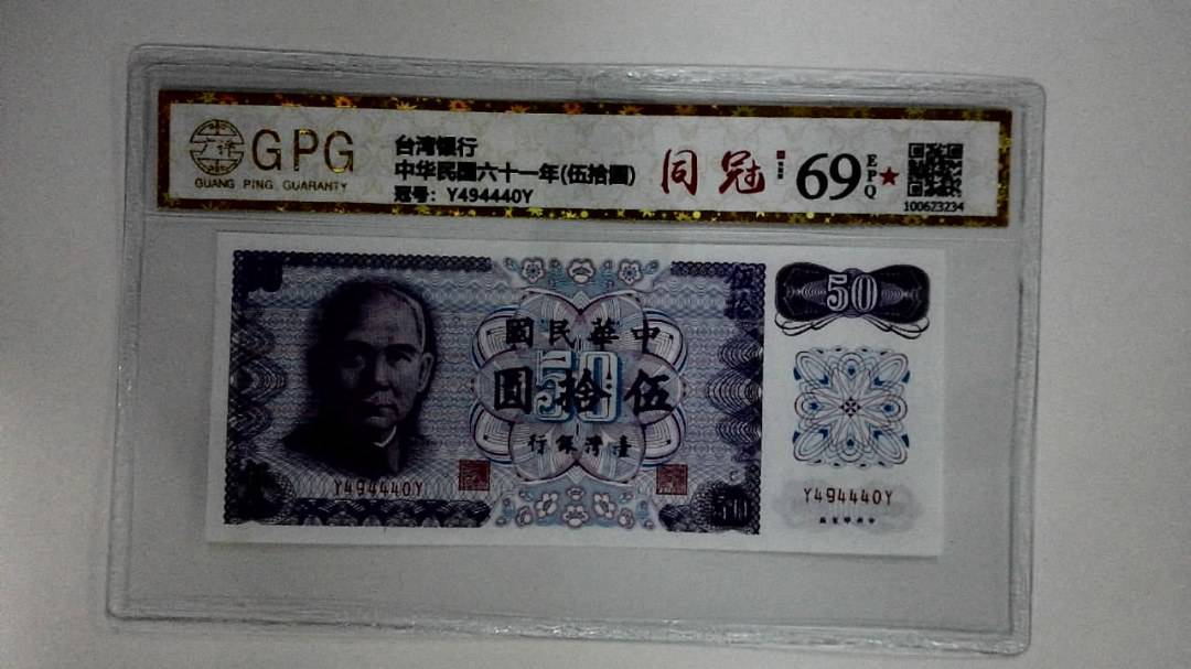 中华民国六十一年(伍拾圆)