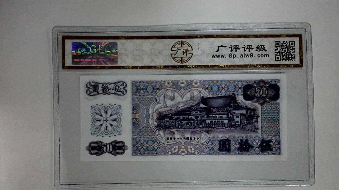 中华民国六十一年(伍拾圆)