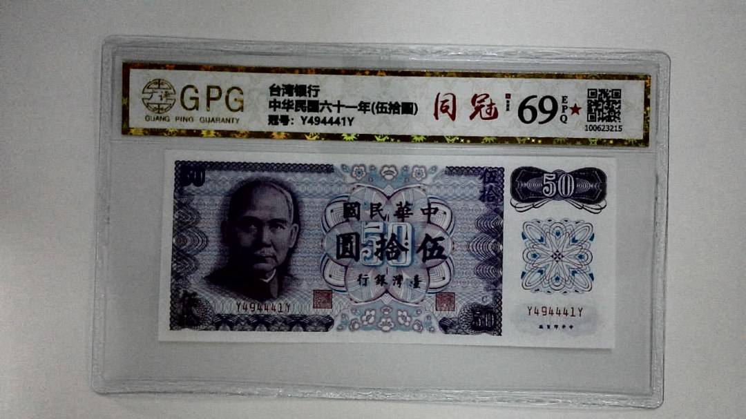中华民国六十一年(伍拾圆)