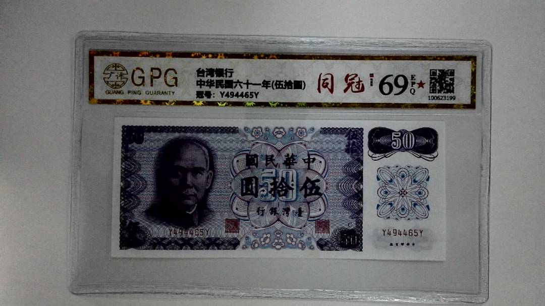 中华民国六十一年(伍拾圆)