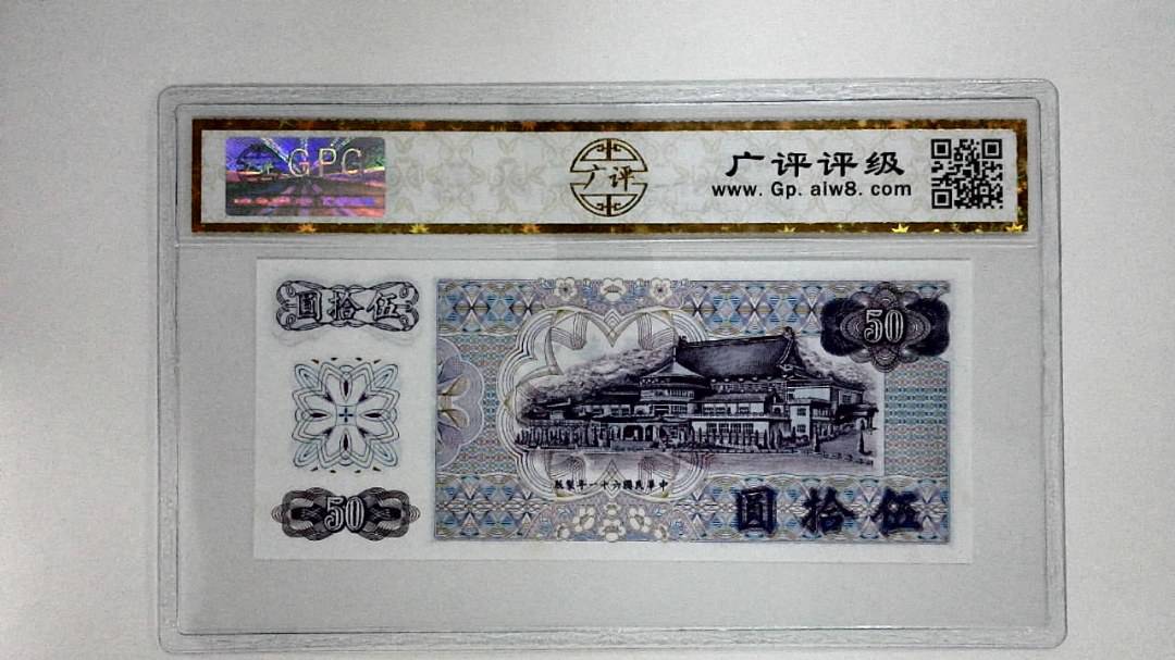 中华民国六十一年(伍拾圆)