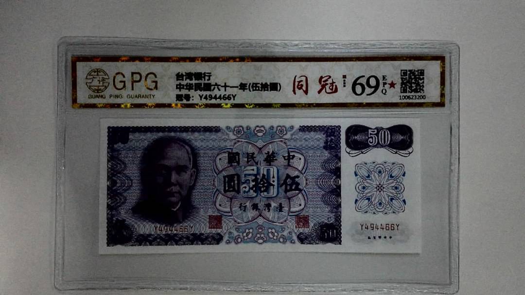 中华民国六十一年(伍拾圆)