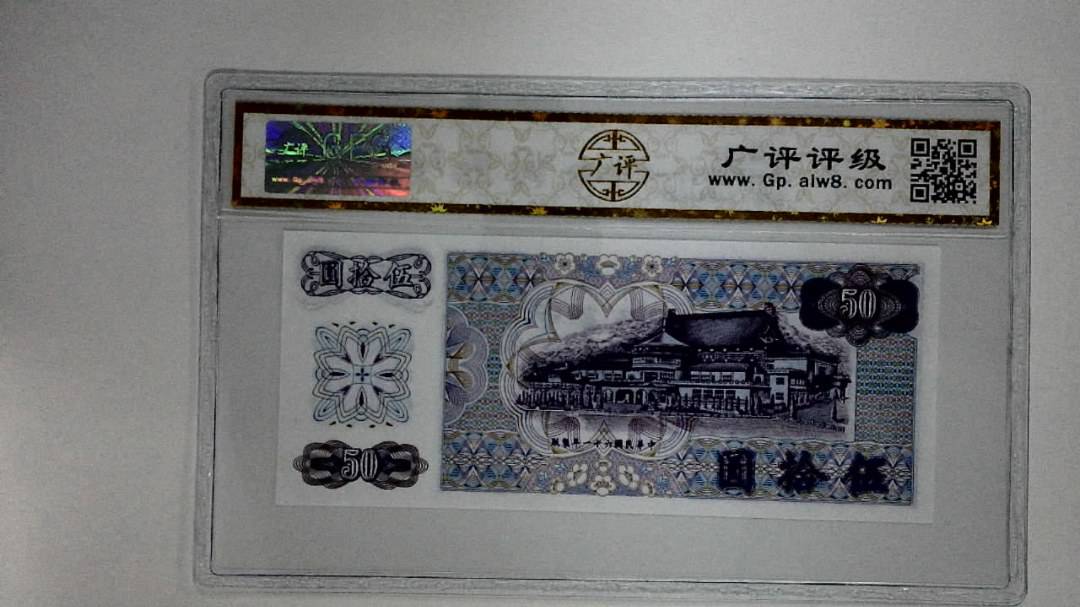 中华民国六十一年(伍拾圆)