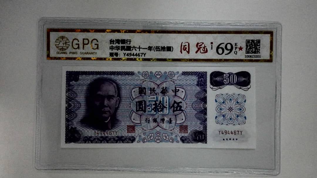 中华民国六十一年(伍拾圆)