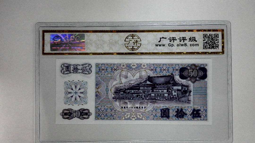 中华民国六十一年(伍拾圆)