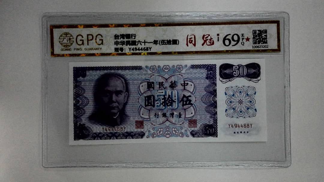 中华民国六十一年(伍拾圆)