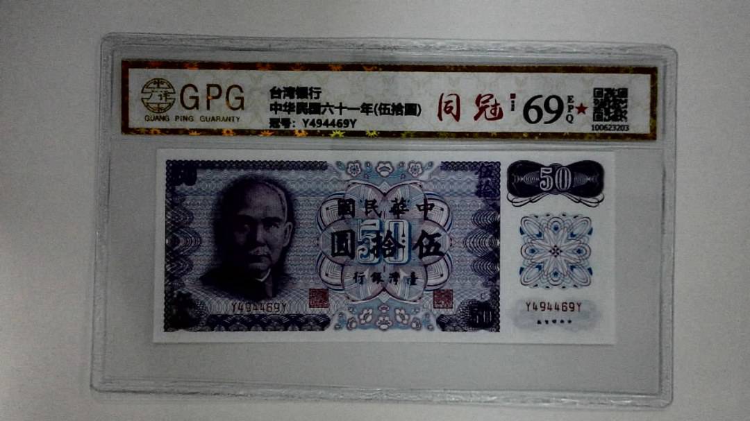 中华民国六十一年(伍拾圆)