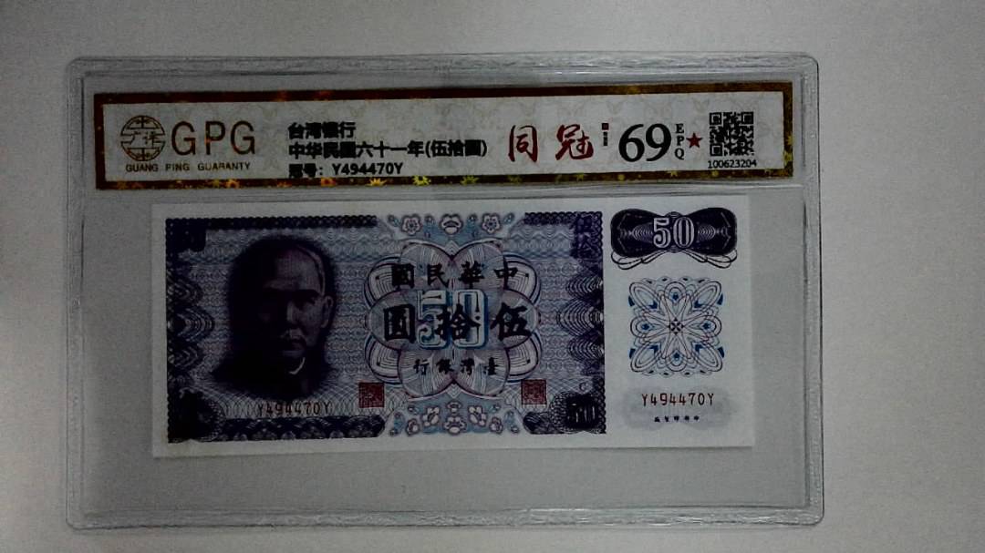 中华民国六十一年(伍拾圆)