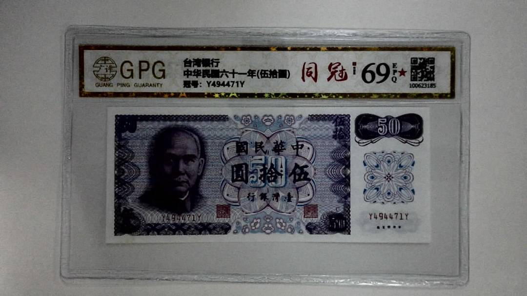 中华民国六十一年(伍拾圆)