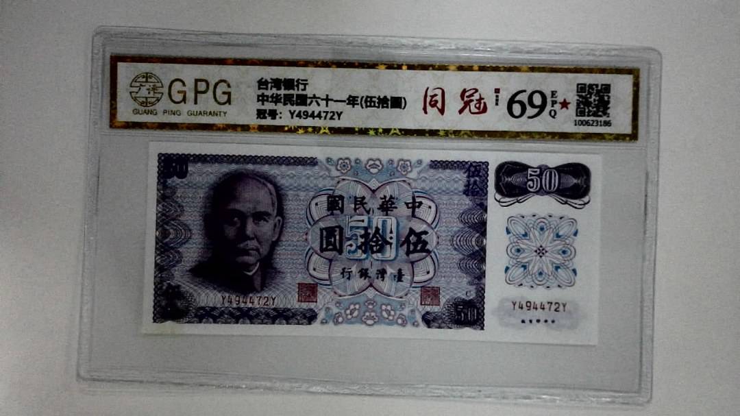 中华民国六十一年(伍拾圆)