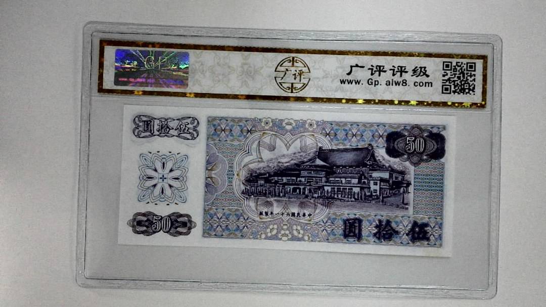 中华民国六十一年(伍拾圆)