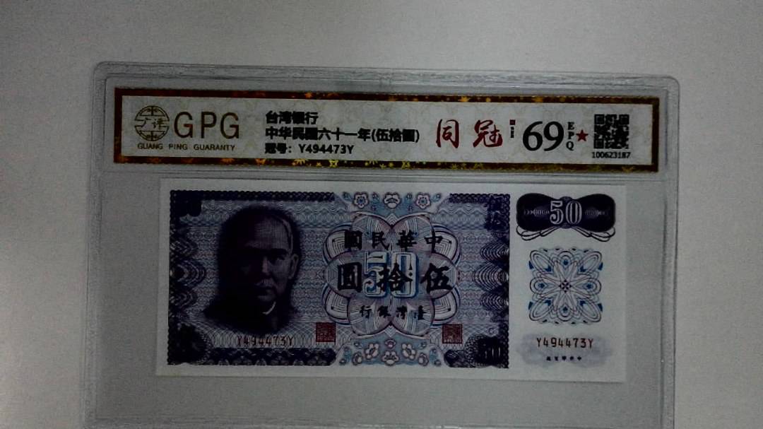 中华民国六十一年(伍拾圆)