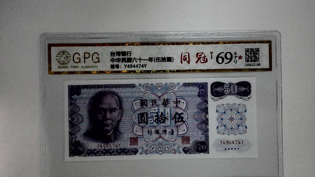 中华民国六十一年(伍拾圆)