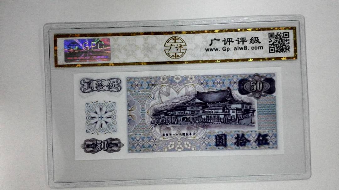 中华民国六十一年(伍拾圆)
