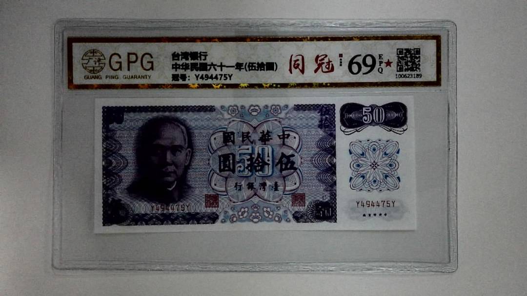 中华民国六十一年(伍拾圆)