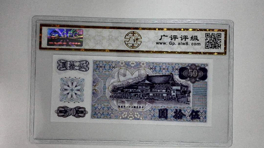 中华民国六十一年(伍拾圆)