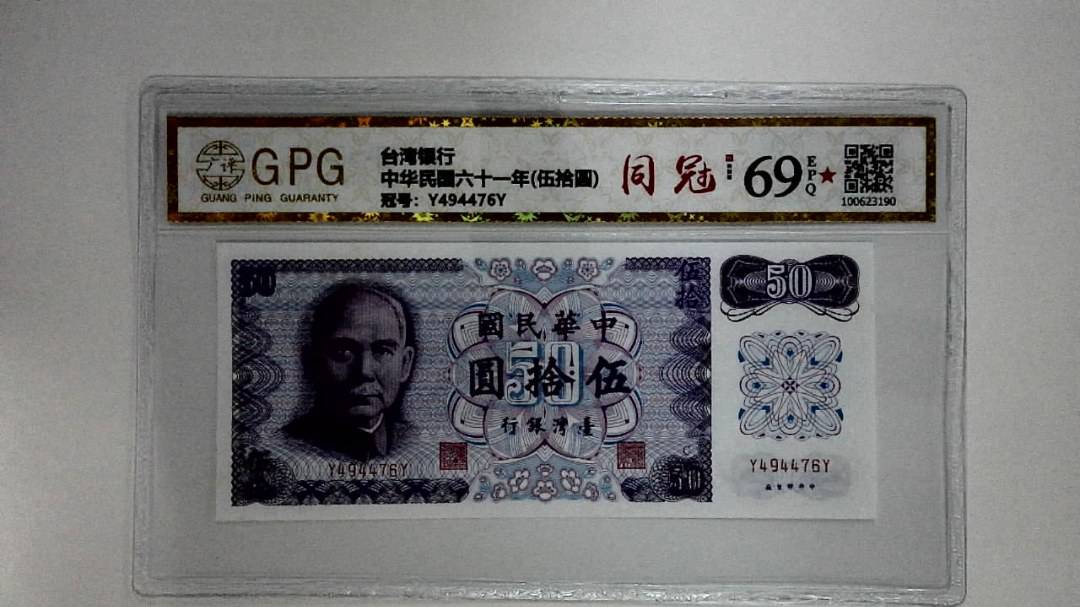 中华民国六十一年(伍拾圆)