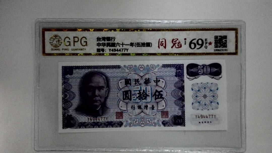 中华民国六十一年(伍拾圆)