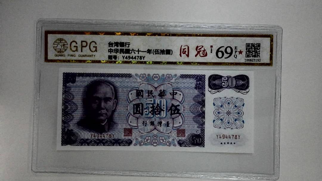 中华民国六十一年(伍拾圆)